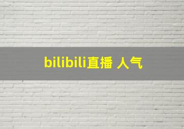 bilibili直播 人气